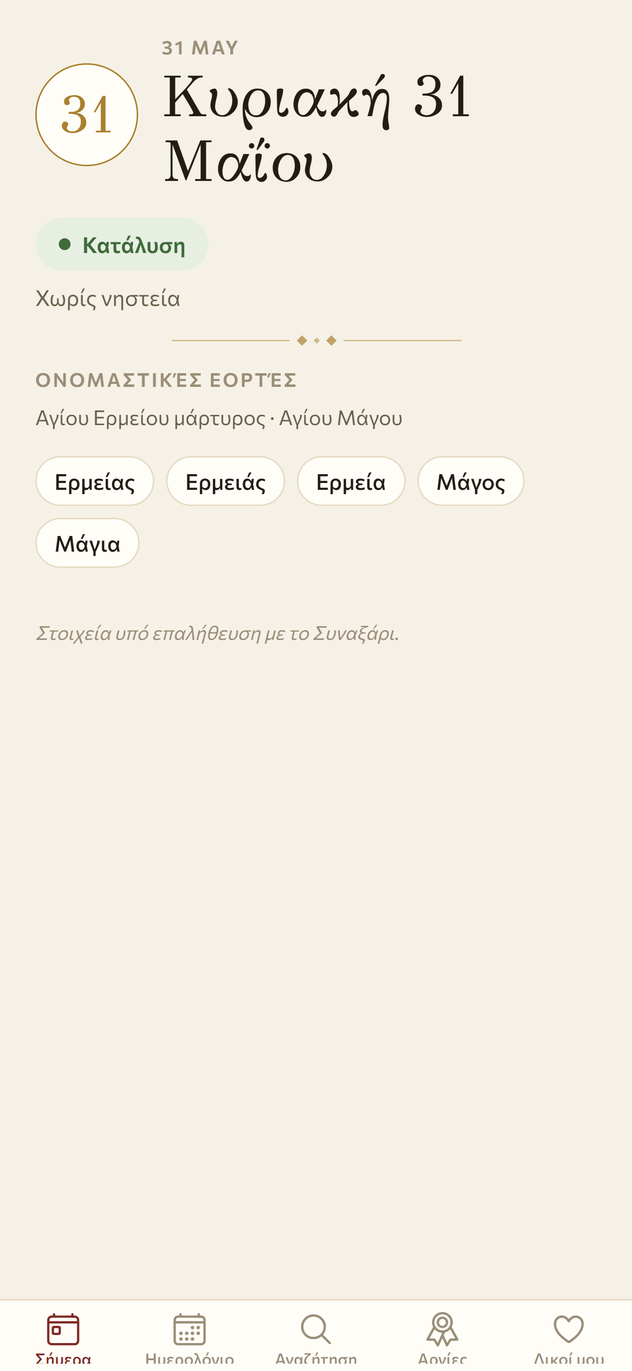 The Today screen of Eortes in Greek: the date 'Κυριακή 31 Μαΐου', a green pill labelled 'Κατάλυση' meaning the day is fast-free, the names celebrating, and the name chips below.